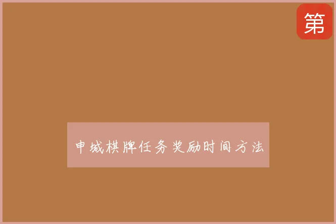 申城棋牌任务奖励时间方法