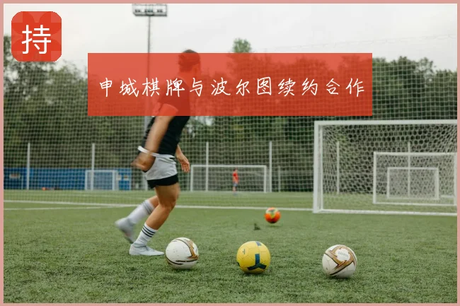 申城棋牌与波尔图续约合作