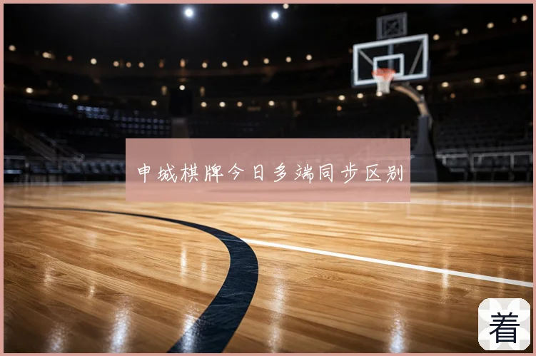 申城棋牌今日多端同步区别