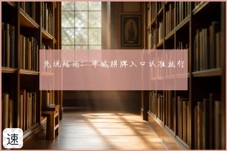 先说结论：申城棋牌入口认准就行