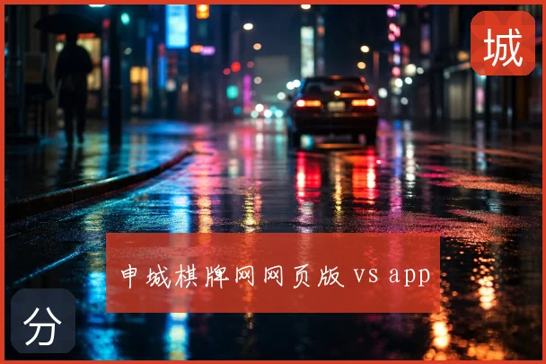 申城棋牌网网页版 vs app